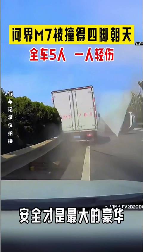 问界m7被大车撞翻，全车五人只有一人受伤