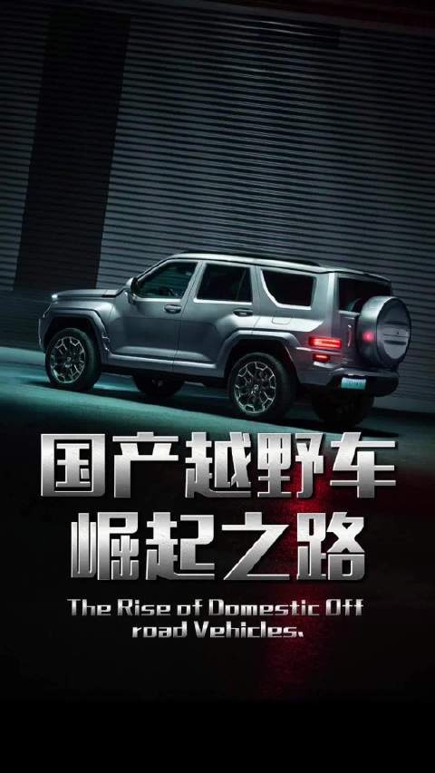 国产越野车为何能在2020年后逆势翻盘?