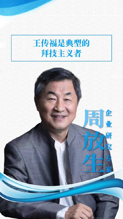 王传福是典型的拜技主义者