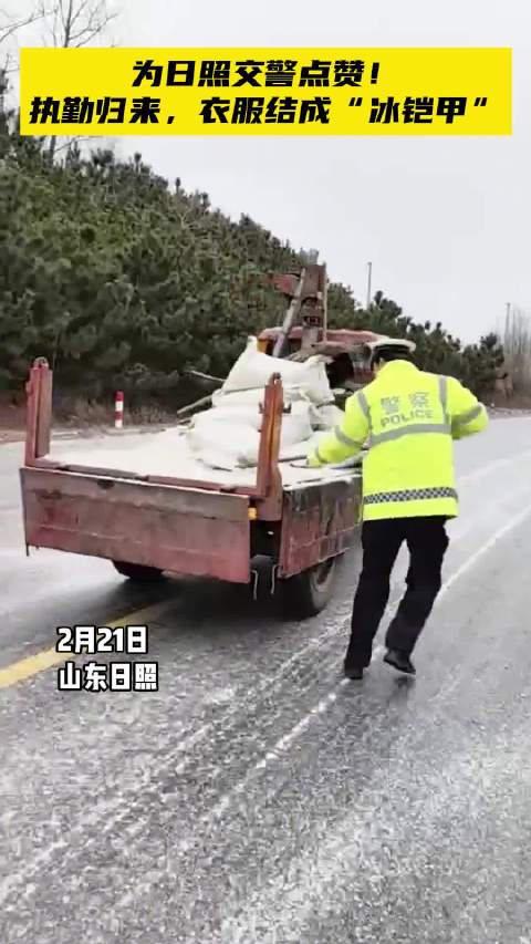 果然视频丨为日照交警点赞！执勤归来，衣服结成“冰铠甲”