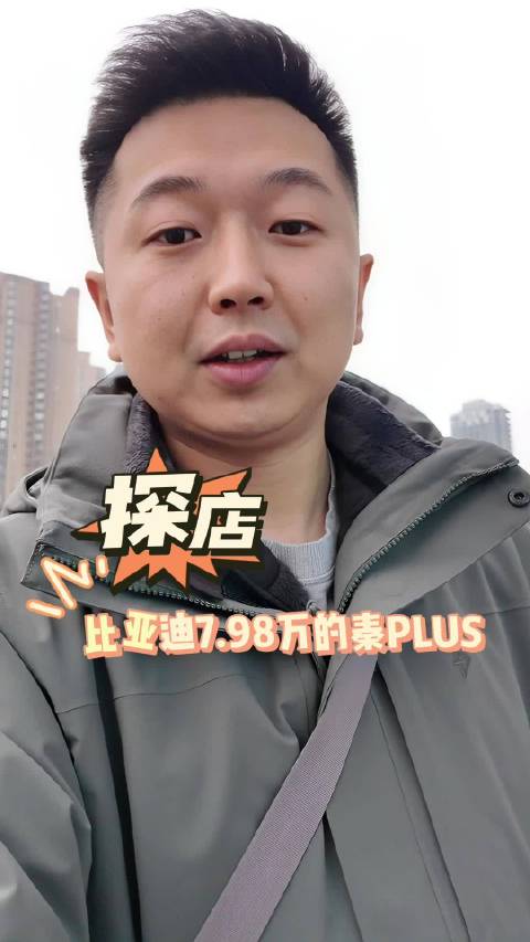 探店：比亚迪7.98万的秦PLUS