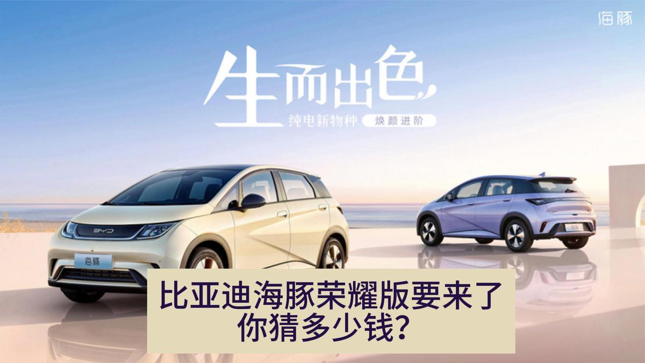 比亚迪秦PLUS DM-i荣耀版只是开胃菜 海豚荣耀来了 明显增配