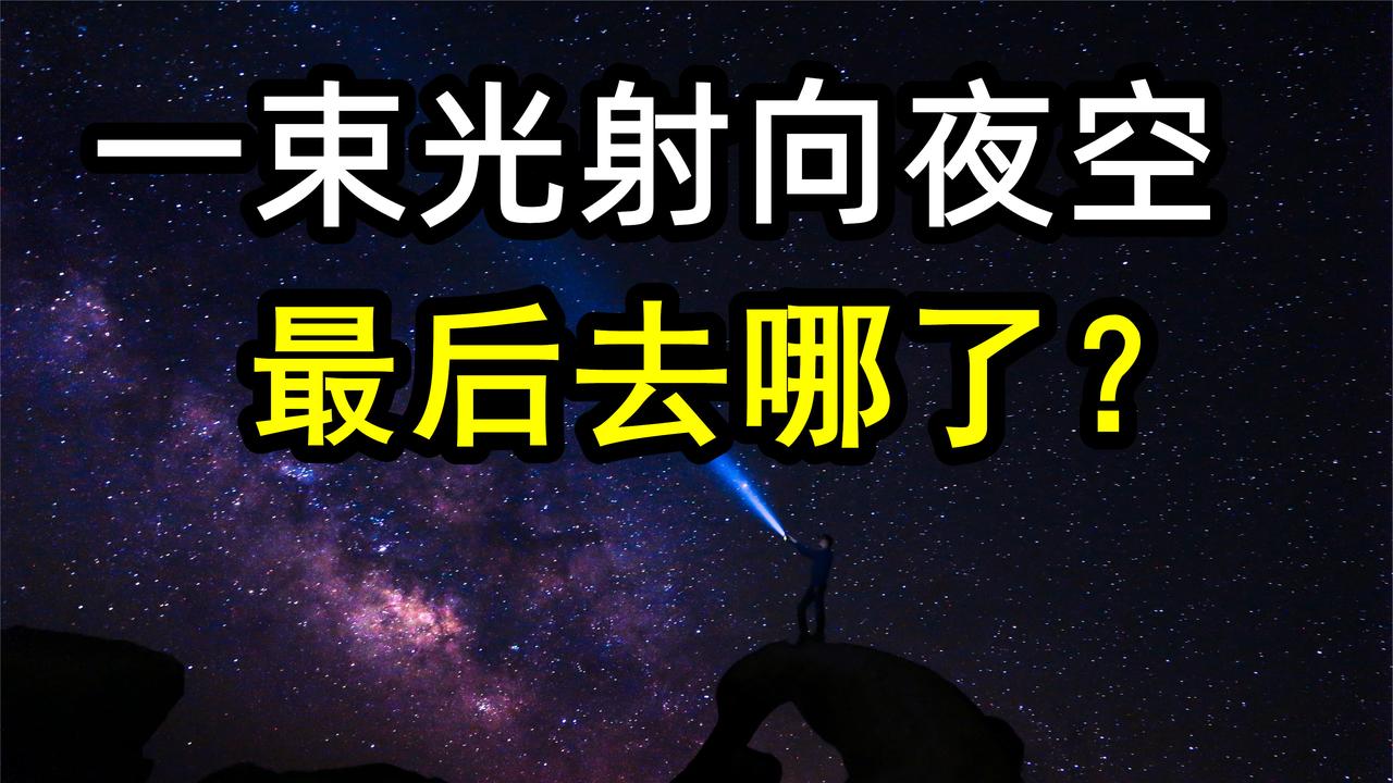 一束光射向夜空，最后的结局是什么？能抵达宇宙边缘吗？