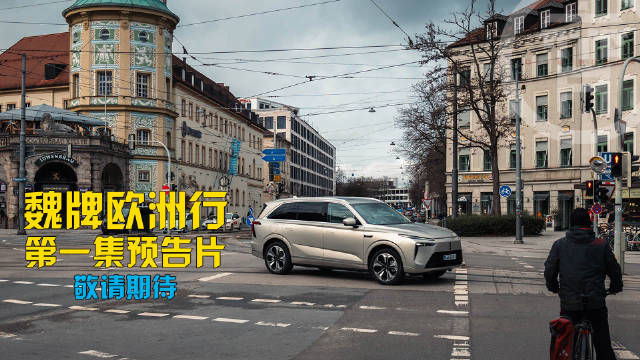 138年前，汽车在欧洲被发明……