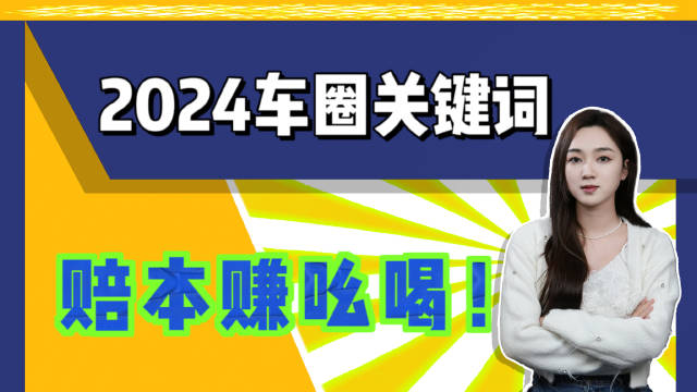2024新能源车圈关键词：赔本赚吆喝！