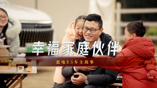 视频：蓝电E5车主故事：幸福家庭的伙伴！