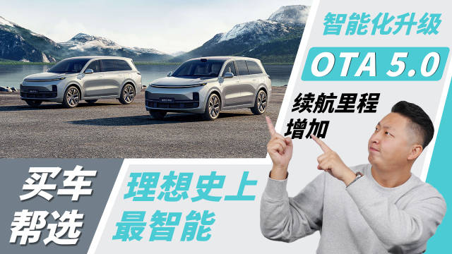 提升整车智能化，增加续航里程！理想史上最智能的OTA都有什么