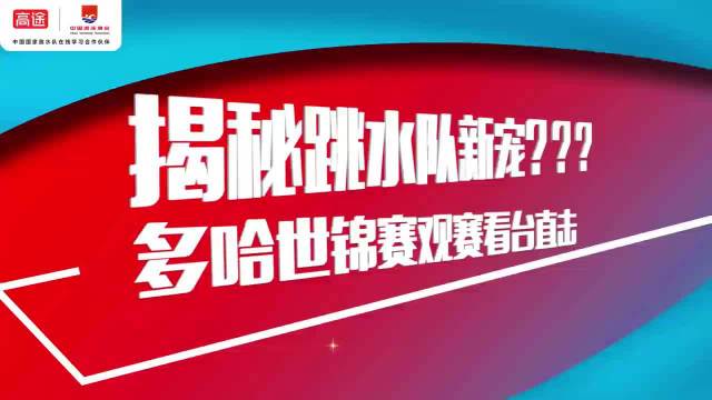 高途独家花絮上线，揭秘观众席上跳水队员们的新神器