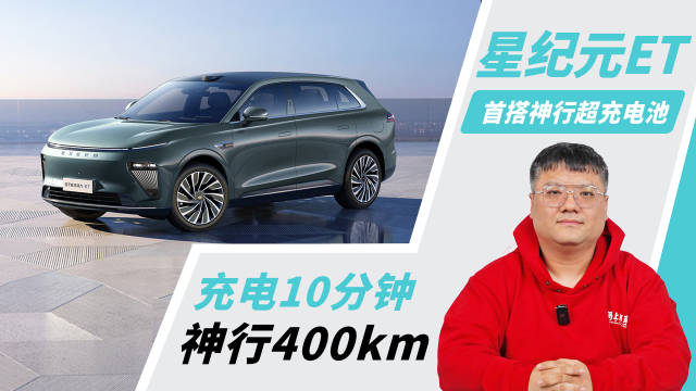 充电10分钟 神行400公里！首搭神行超充电池的星纪元ET有多强？