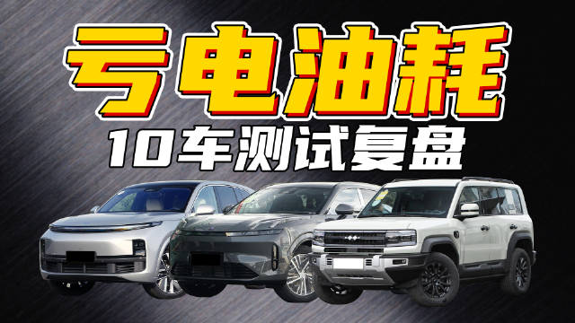 Fancy自制的混动车亏电油耗测试榜……