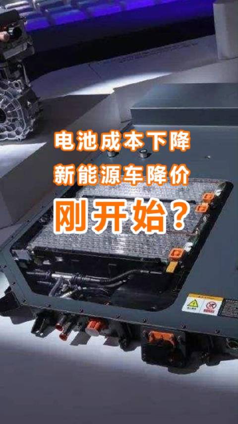 电池价格持续下探，今年新能源车降价才刚开始？