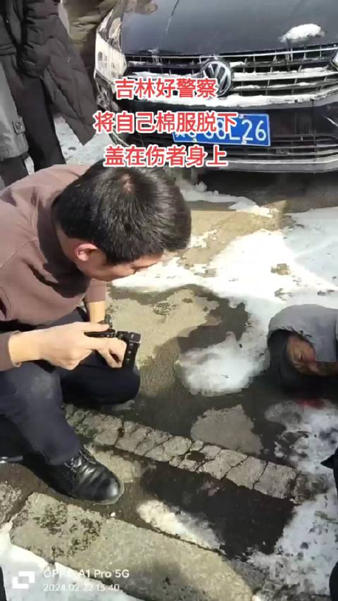 吉林好警察！将自己棉服脱下盖在伤者身上！