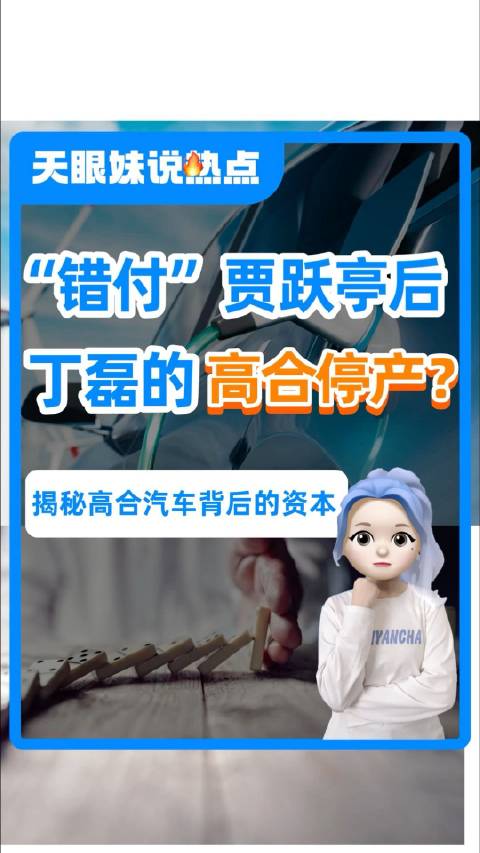 “错付”贾跃亭侯，丁磊的高合汽车停工停产了？