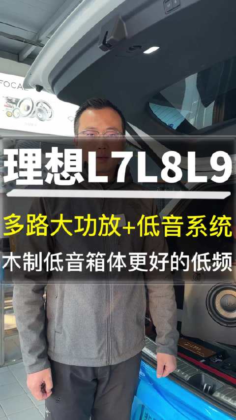 理想L7 L8 L9音响升级多路大功放+低音系统……