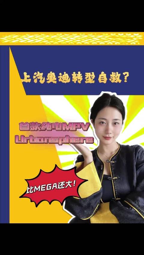上汽奥迪转型自救？和上汽一起研发纯电MPV，比MEGA更大！