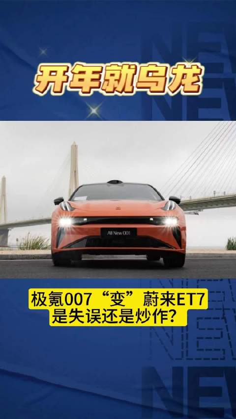 极氪开年先出招：007变ET7，昏招还是妙招？