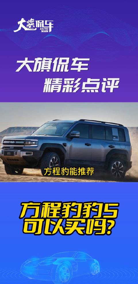 大旗侃车精彩点评-方程豹豹5可以买吗？