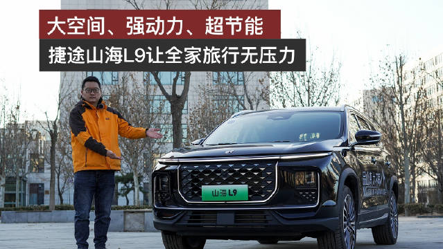 山海L9：20万内理想级家庭混动SUV