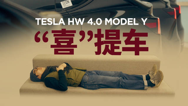把提车拍成搞笑是我不对！与特斯拉无关！