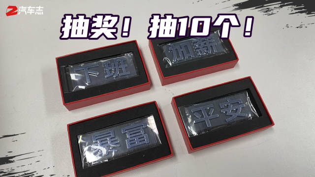 平安、暴富、加薪还是下班？随你怎么组！抽10个3月1号开奖