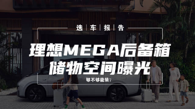 距离理想MEGA的上市发布越来越近……