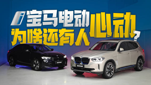 宝马去年一共卖了99972台纯电车，其中i3和iX3是销量主力……