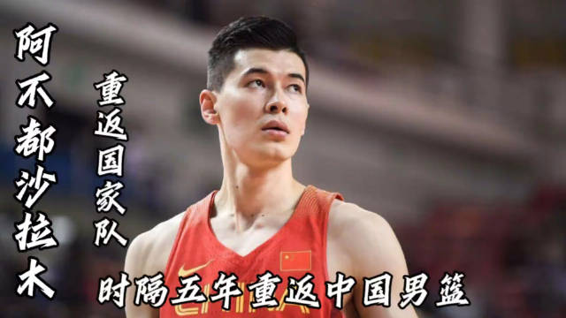 阿布都沙拉木时隔五年重返中国男篮国家队！