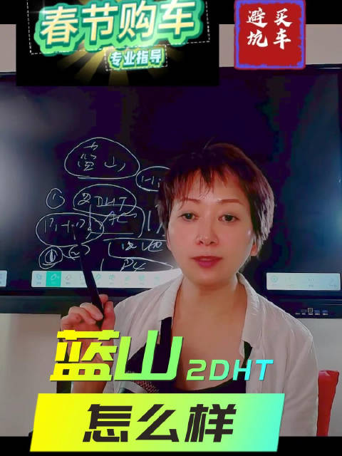 春季购车指导（5）蓝山2DHT怎么样？