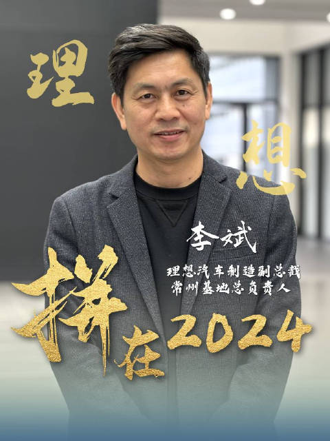 拼在2024，理想汽车挑战80万辆销售！