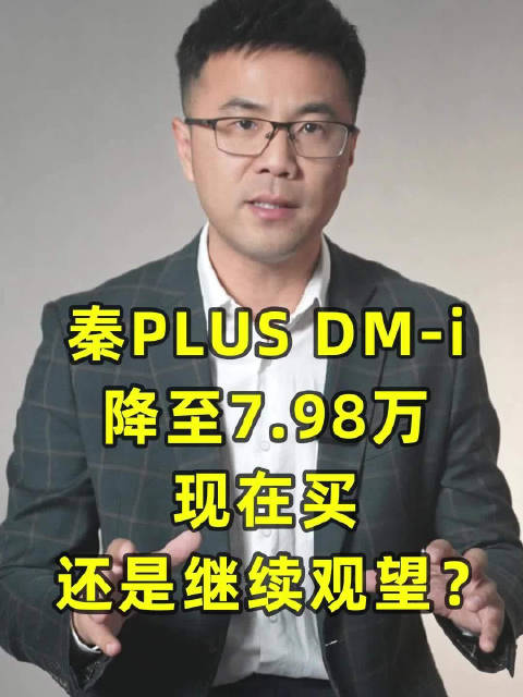 比亚迪秦PLUS DM-i荣耀版7.98万起，现在买还是继续观望？