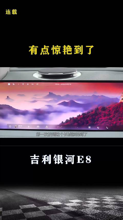 吉利银河E8：有点惊艳到了