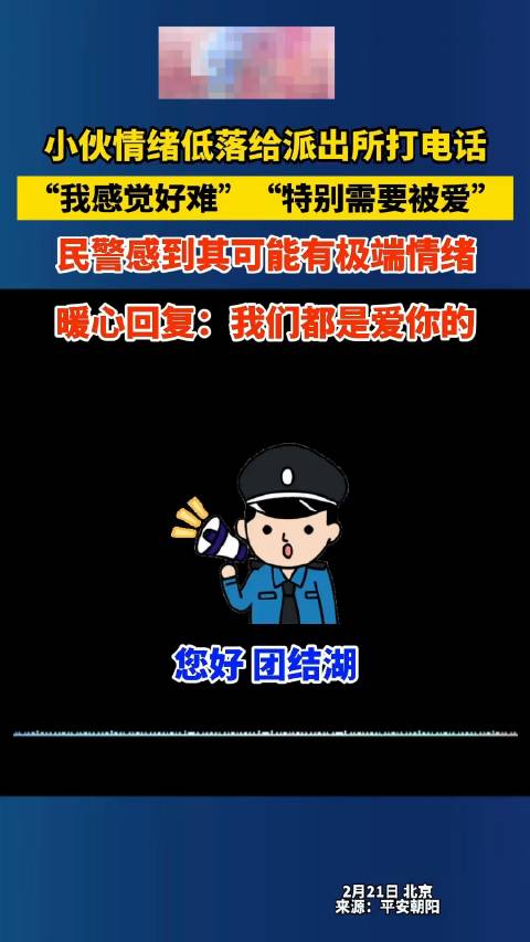 小伙情绪低落给派出所打电话，民警感到其可能有极端情绪……