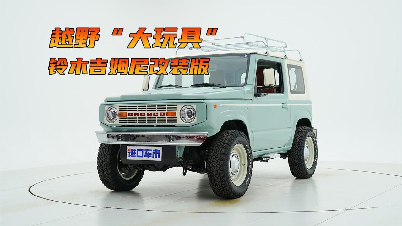 实拍解析铃木吉姆尼，“玩具车”复古改装，有哪些不一样？