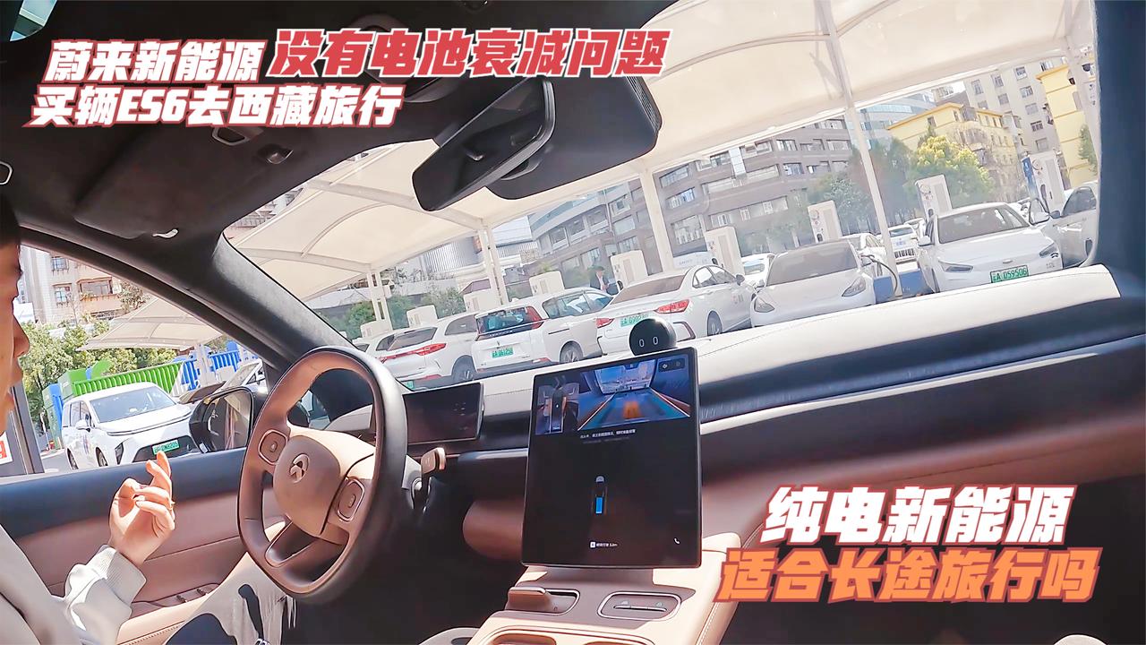 买蔚来ES6去西藏旅行，销售说蔚来新能源，没有电池衰减问题