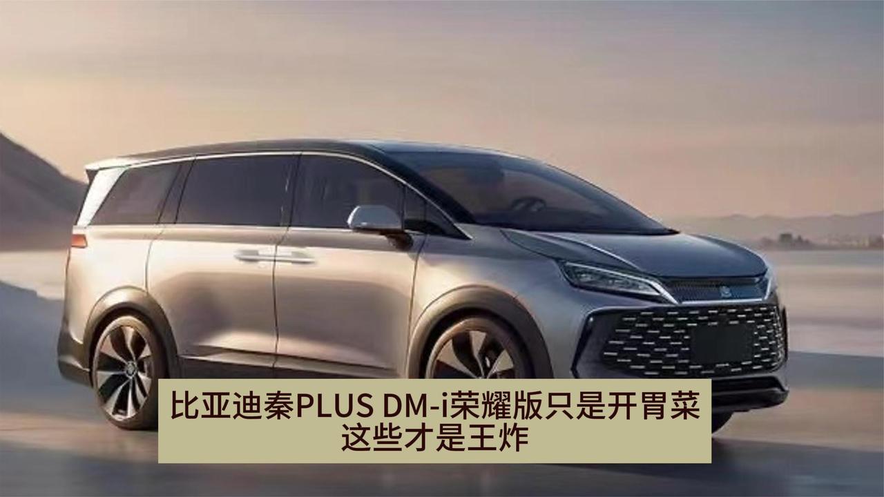 比亚迪秦PLUS DM-i降价只是开始 今年比亚迪新车超10款