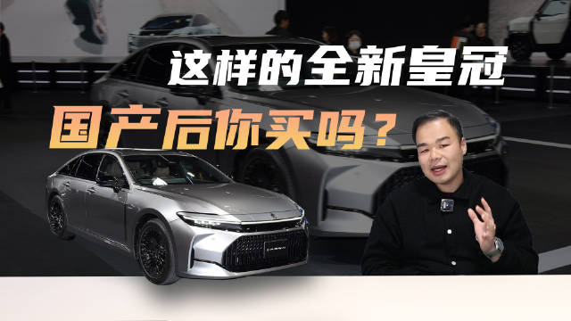 丰田全新皇冠将国产，最快4月北京车展首发，能与5系、A6L竞争？