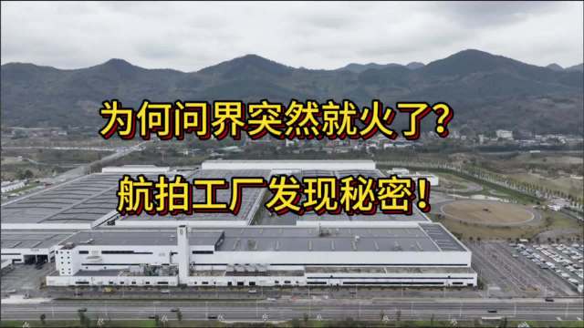 近日，车轱辘走访问界工厂，发现新工厂投产后加班加点生产……