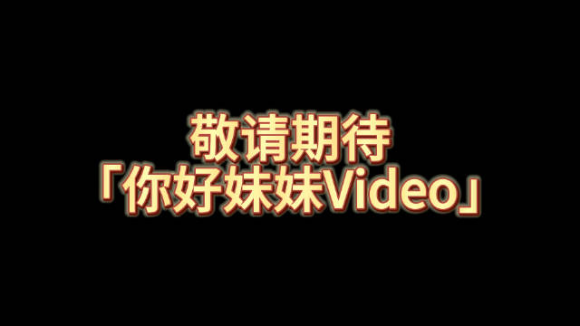 好像今晚要更新「你好妹妹Video」 对吧？@秦昊Jeff