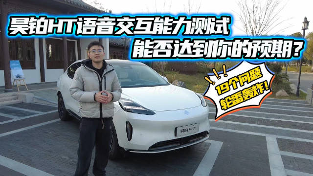 20多万的车办事效率咋样？19个问题考昊铂HT，看它能否接得住？