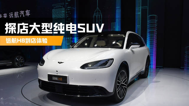 6座大型纯电SUV！探店远航H8，四驱707马力，续航950KM