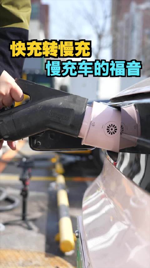 用快充给慢充车充电？！ 慢充车主的福音