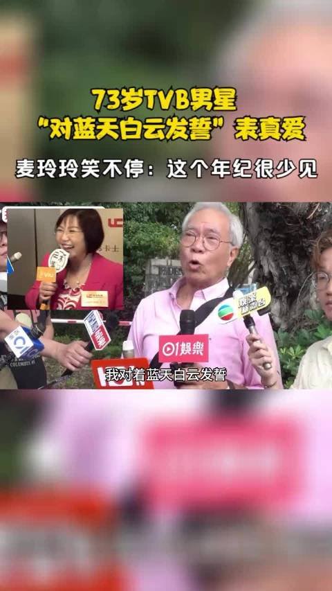73岁TVB男星对蓝天白云发誓表真爱！