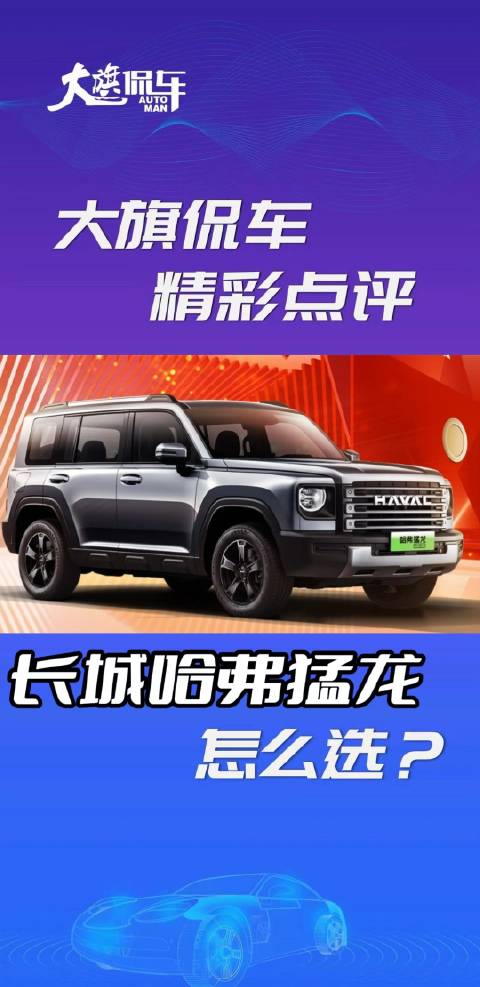 大旗侃车精彩点评-长城哈弗猛龙怎么选？