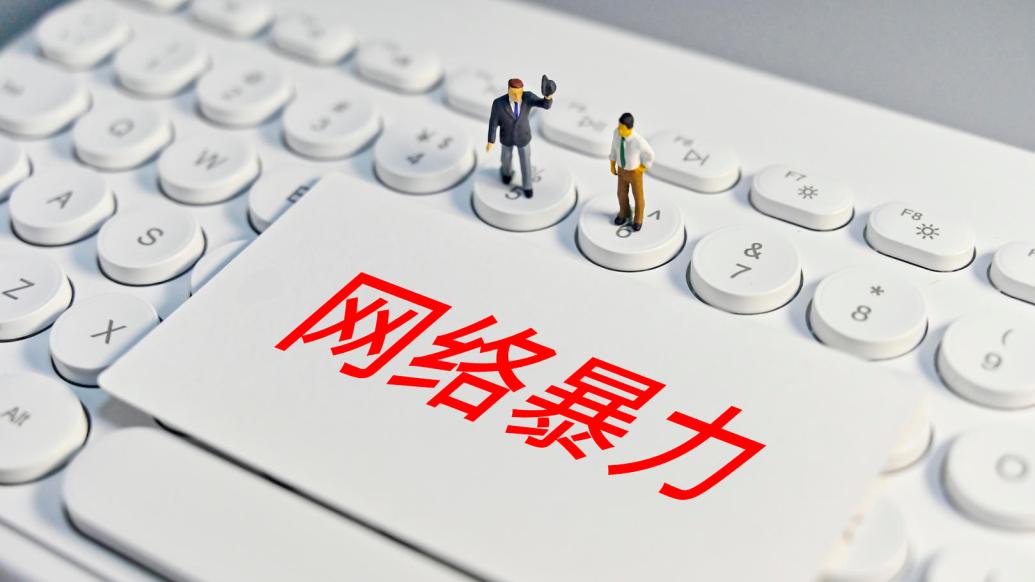 网络暴力法律 25ae-b22582ba8f535d70825ae5bbe1d2e235.jpg