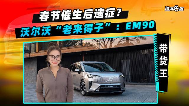 春节催生后遗症？沃尔沃“老来得子”：EM90