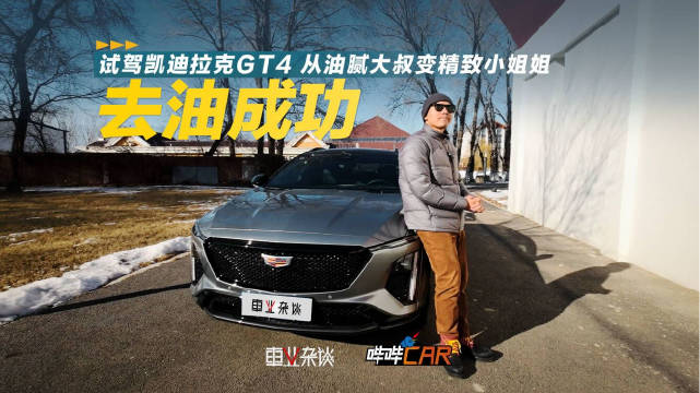 视频：作为凯迪拉克品牌的新晋车型，GT4带来了全新的外观设计……