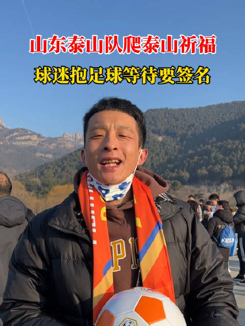 山东泰山队爬泰山祈福……