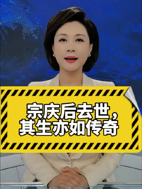 央视宗庆后讣告是什么