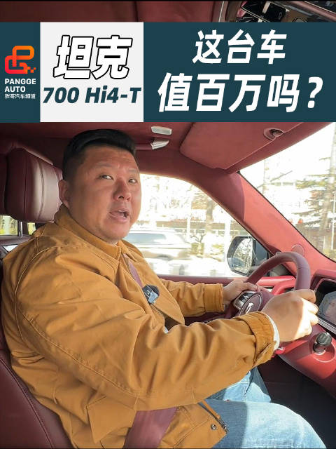 坦克700 Hi4-T到底有什么魔力让路人惊呼“这车能值百万”？