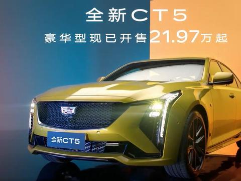 凯迪拉克CT5豪华型售价下调，降幅7万元